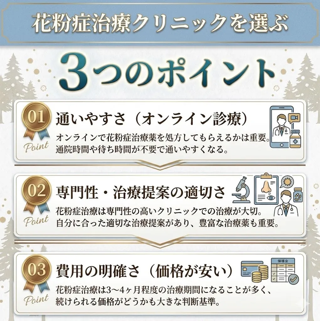 花粉症治療クリニックの後悔しない選び方【3つのポイント】